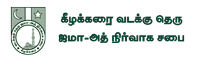 கீழக்கரை வடக்குத்தெரு ஜமாஅத் நிர்வாக சபை