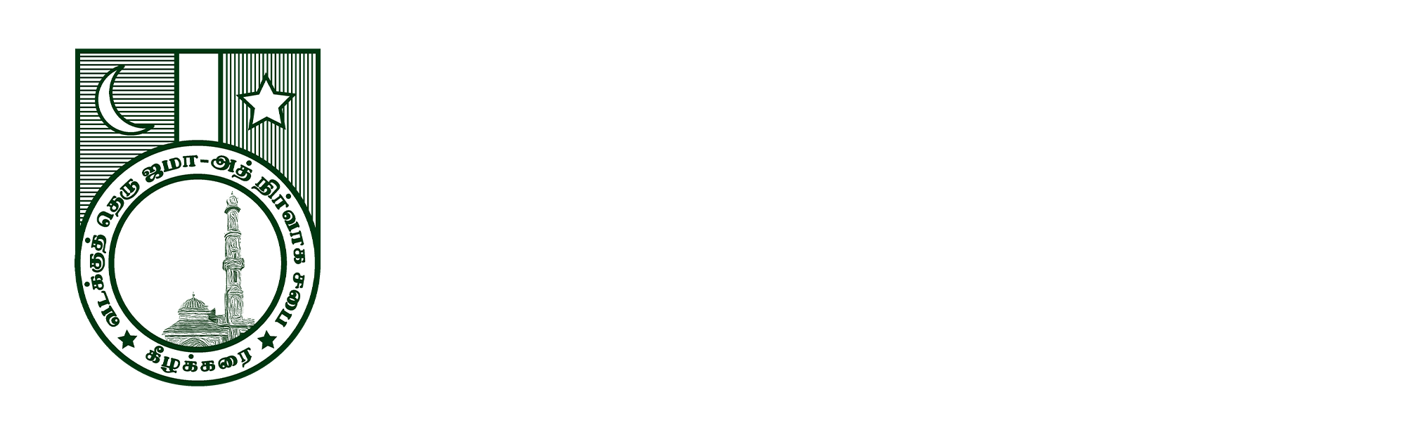 கீழக்கரை வடக்குத்தெரு ஜமாஅத் நிர்வாக சபை